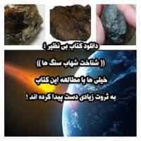 شناخت شهاب سنگها