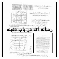 رساله ای در باب دفینه(نایاب)