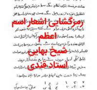 رمزگشایی اسرار اسم اعظم شیخ بهایی