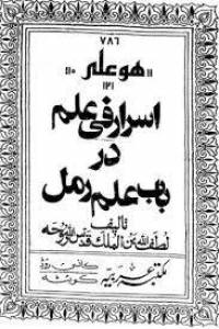 اسرار علم رمل