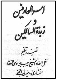 اسرار العارفین