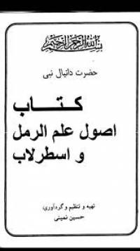 اصول علم رمل و اسطرلاب