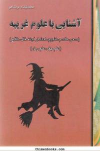 آشنايي با علوم غريبه