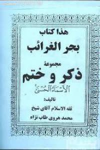 بحر الغرائب