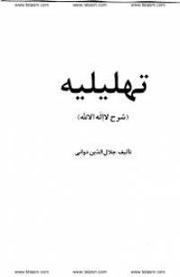 تحليله لا اله الا الله