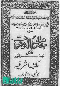 جامع الدعوات