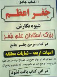 جفر اعظم