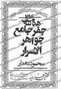 جواهر الاسرار جفر جامع