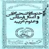 ختومات و تسخیرات جن و اعمال قرطاس و علوم غریبه