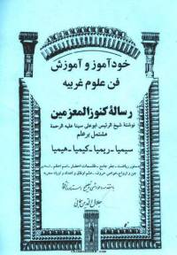 خودآموز و آموزش فن علوم غریبه – رساله کنوز المعزمین