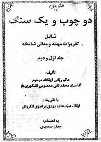 دو چوب و يک سنگ