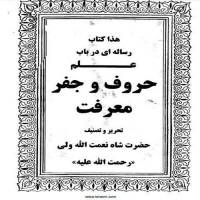 رساله حروف شاه نعمت الله