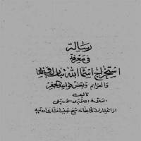 رساله در قواعد جفر