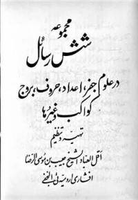 شش رساله در جفر
