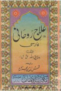 علاج روحانی