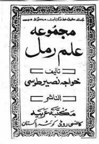 علم رمل طوسي