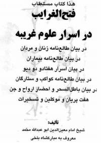 فتح الغرائب