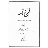 فرخ نامه