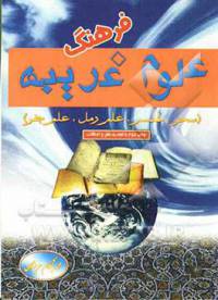 فرهنگ علوم غریبه