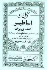 کلیات اساطیر – آصف بن برخیا
