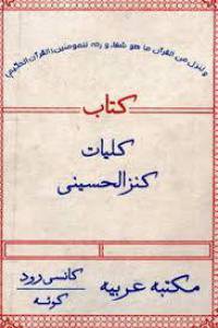 کلیات کنزالحسینی