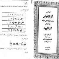 کنز اليهود