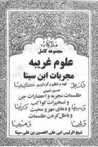مجربات ابن سينا
