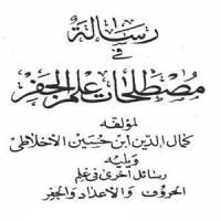 مصطلحات علم جفر