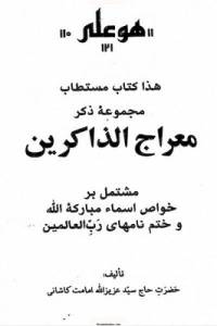 معراج الذاکرين