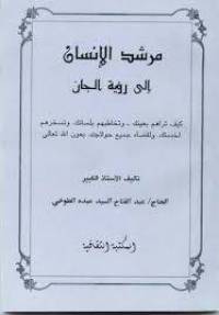 مرشد الانسان الى رؤيه الجان