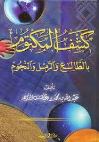 كشف المكتوم بالطالع والرمل والنجوم