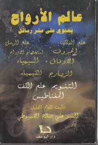 عالم الارواح