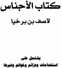 لاجناس اصف ابن برخيا