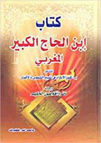 إبن الحاج الكبير المغربي
