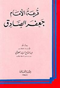 قرعة الامام جعفر الصادق(ع)