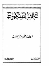 عجائب_الملكوت_عبدالله_الزاهد