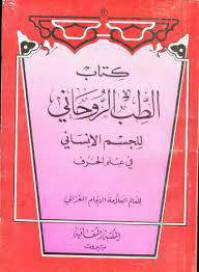 طب روحانی غزالی