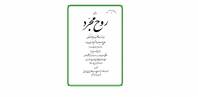 روح مجرد
