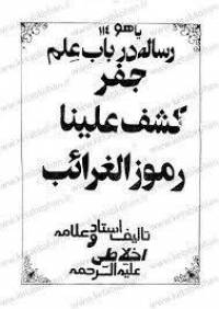 رموز الغرائب جفر