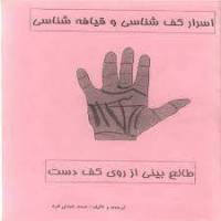 اسرار کف شناسی و قیافه شناسی