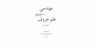 مهندسی علم حروف جلد دوم
