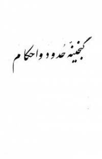 گنجینه حدود و احکام