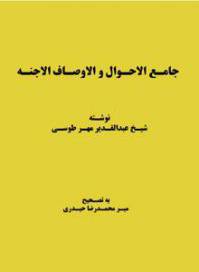 جامع الاحوال و الاوصاف الجنه