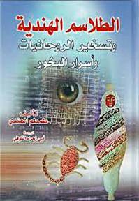 الطلاسم الهندیه