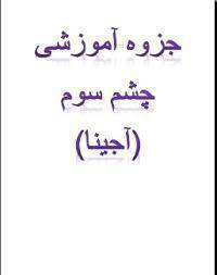 جزوه آموزشی چشم سوم