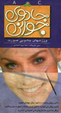 جادوی جوانی