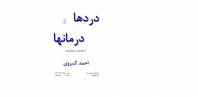 درد ها و درمان ها