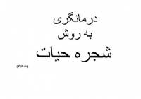 درمانگری به روش شجره حیات