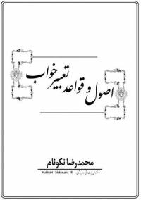 اصول و قواعد تعبیر خواب