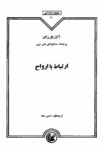 ارتباط با ارواح